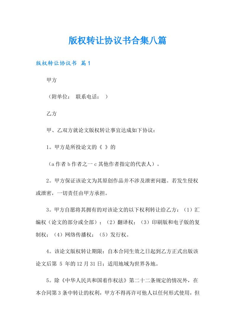 版权转让协议书合集八篇