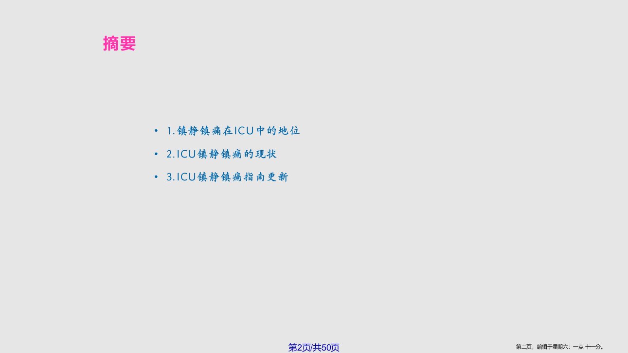 ICU镇痛镇静学习