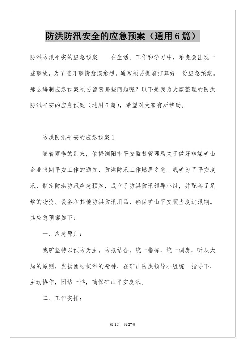 防洪防汛安全的应急预案通用6篇