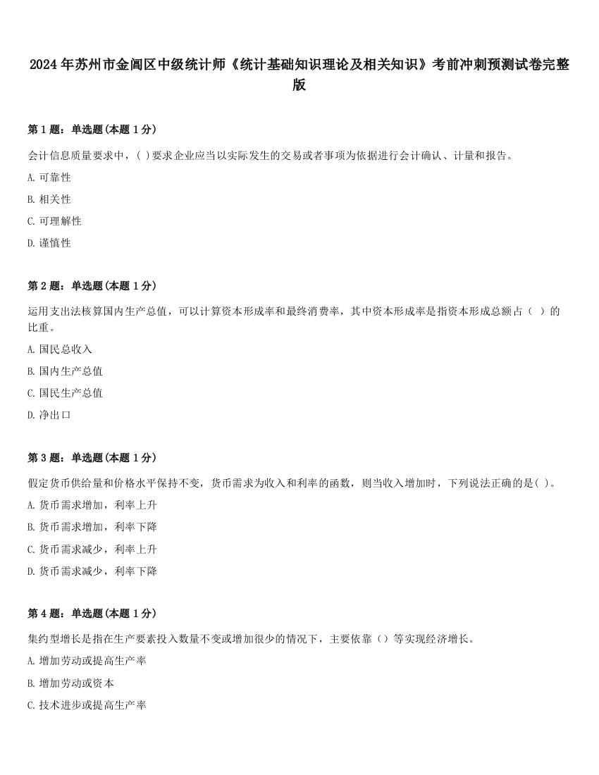 2024年苏州市金阊区中级统计师《统计基础知识理论及相关知识》考前冲刺预测试卷完整版