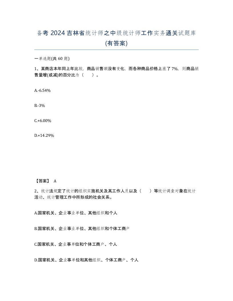 备考2024吉林省统计师之中级统计师工作实务通关试题库有答案