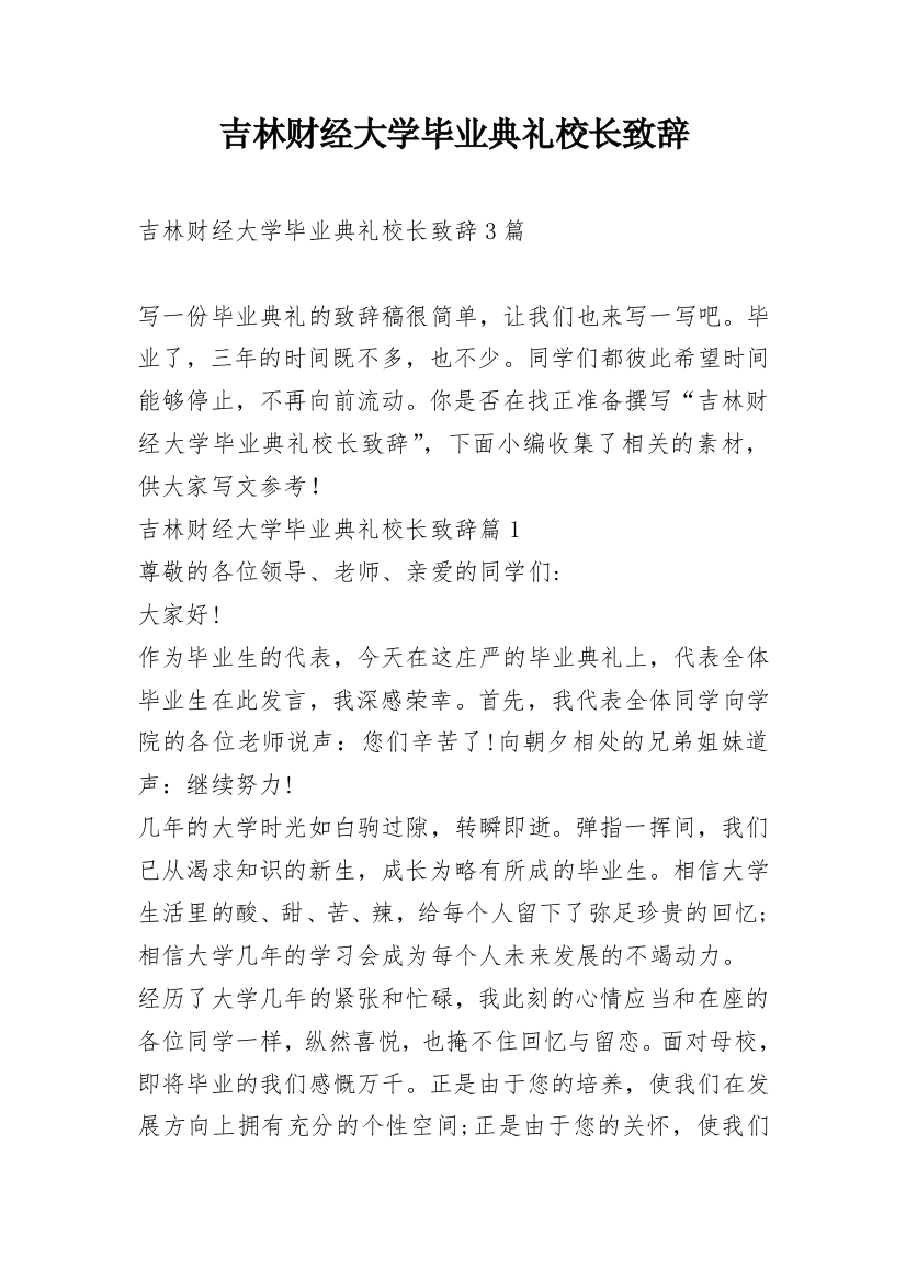 吉林财经大学毕业典礼校长致辞