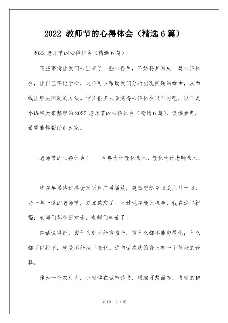 2022教师节的心得体会精选6篇