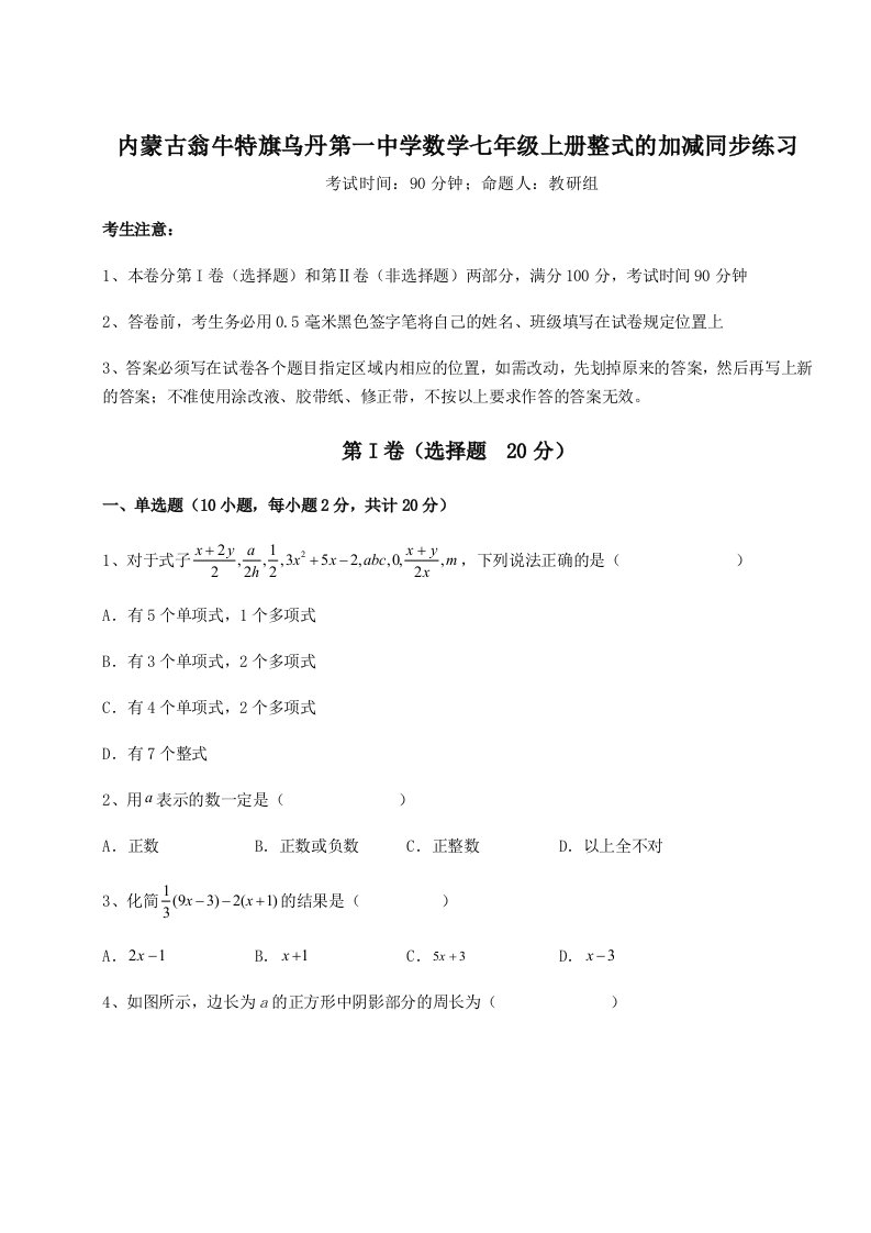 第三次月考滚动检测卷-内蒙古翁牛特旗乌丹第一中学数学七年级上册整式的加减同步练习试题（含解析）