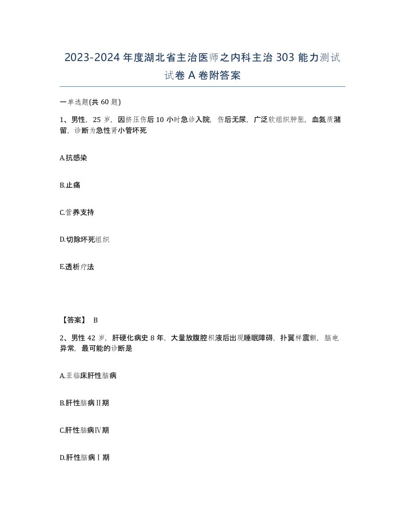 2023-2024年度湖北省主治医师之内科主治303能力测试试卷A卷附答案