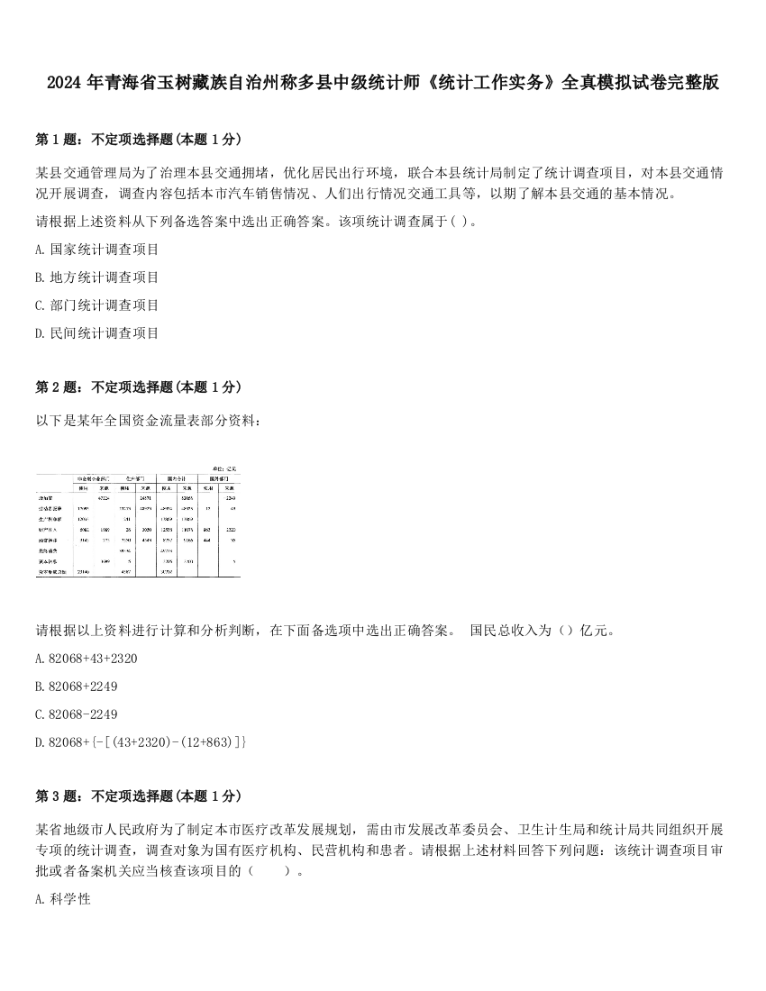 2024年青海省玉树藏族自治州称多县中级统计师《统计工作实务》全真模拟试卷完整版