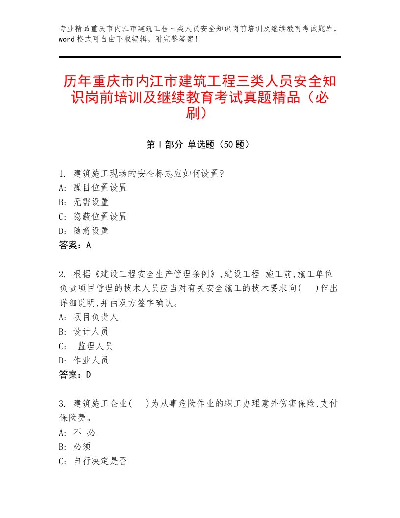 历年重庆市内江市建筑工程三类人员安全知识岗前培训及继续教育考试真题精品（必刷）