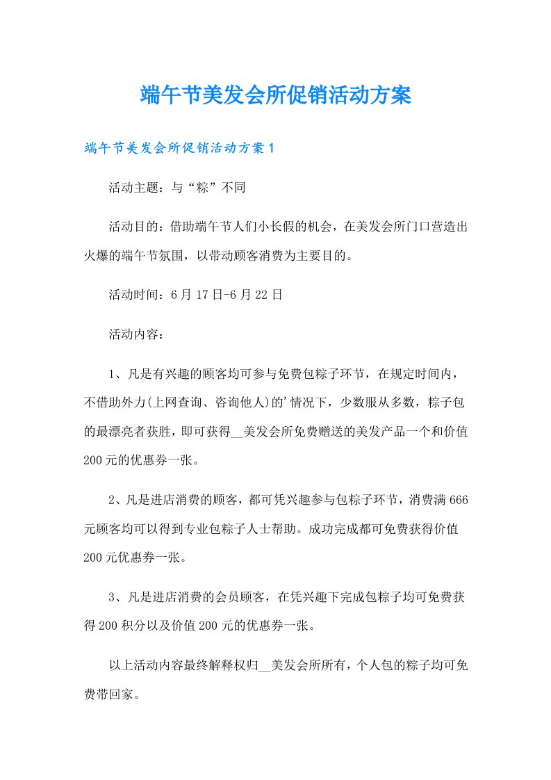 端午节美发会所促销活动方案