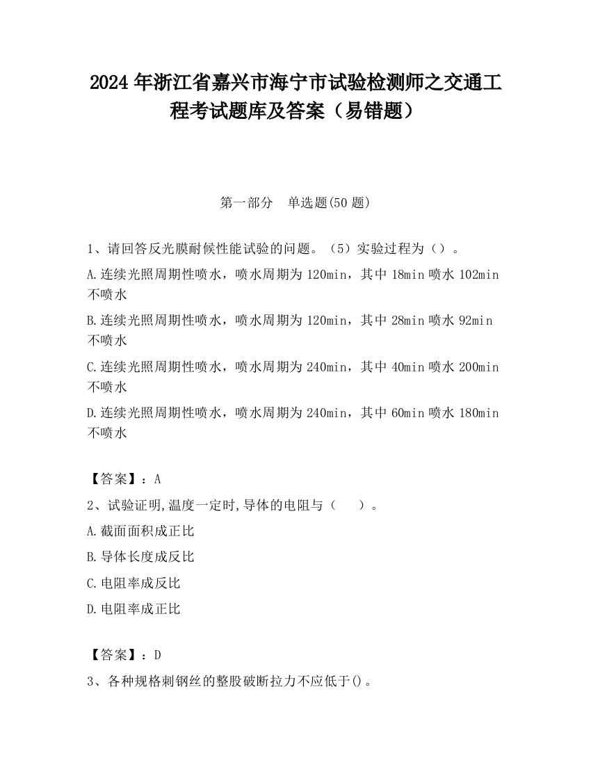 2024年浙江省嘉兴市海宁市试验检测师之交通工程考试题库及答案（易错题）