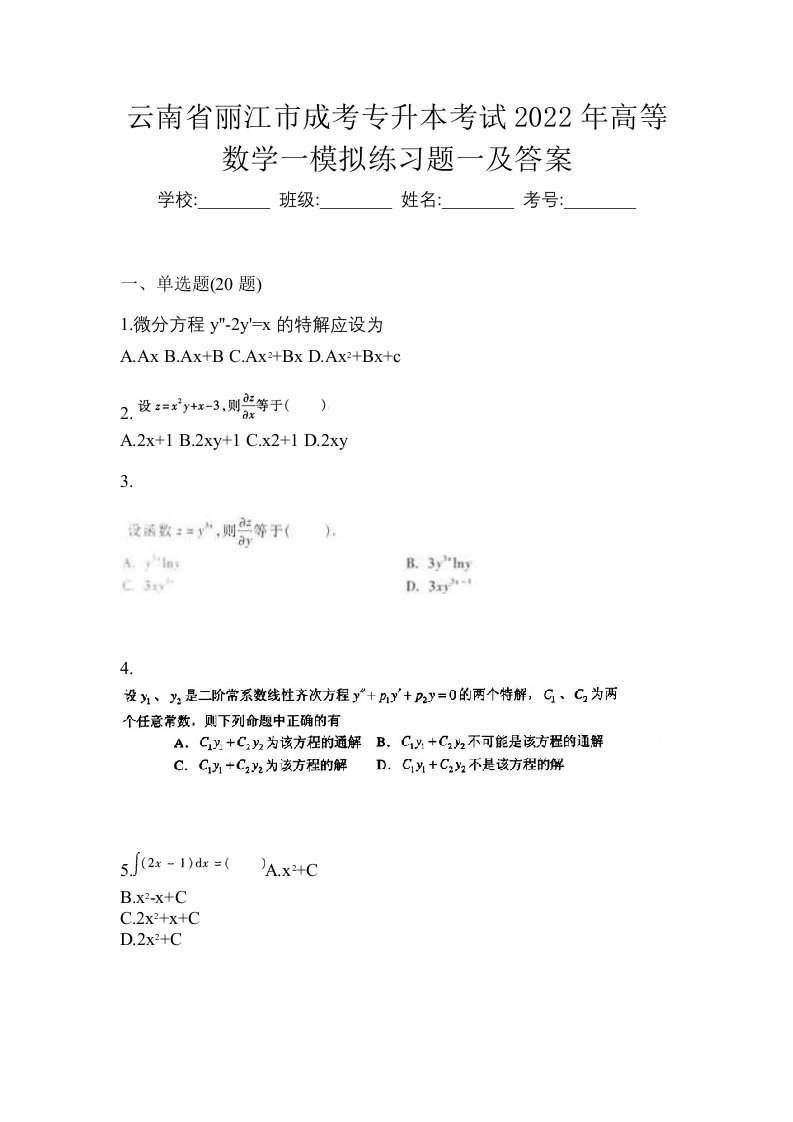 云南省丽江市成考专升本考试2022年高等数学一模拟练习题一及答案