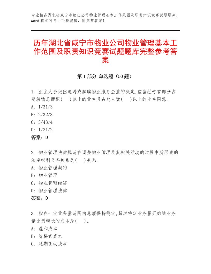 历年湖北省咸宁市物业公司物业管理基本工作范围及职责知识竞赛试题题库完整参考答案