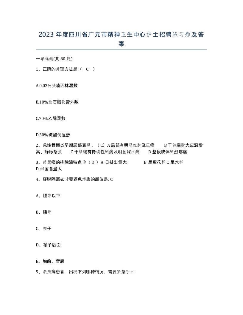 2023年度四川省广元市精神卫生中心护士招聘练习题及答案