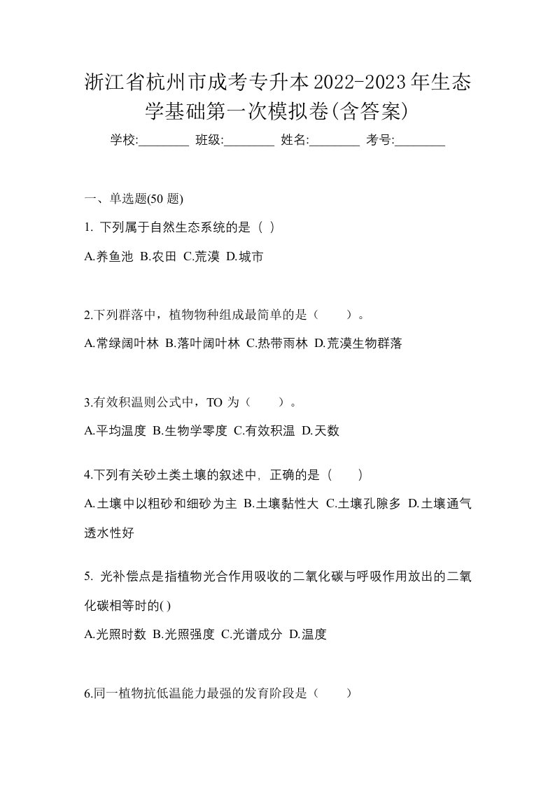 浙江省杭州市成考专升本2022-2023年生态学基础第一次模拟卷含答案