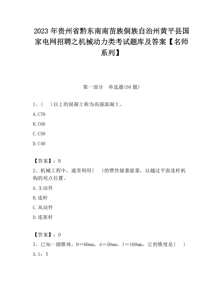 2023年贵州省黔东南南苗族侗族自治州黄平县国家电网招聘之机械动力类考试题库及答案【名师系列】