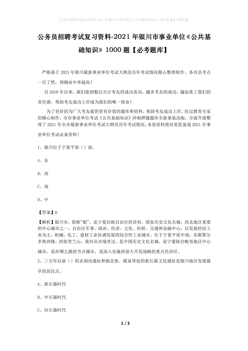 公务员招聘考试复习资料-2021年银川市事业单位公共基础知识1000题必考题库