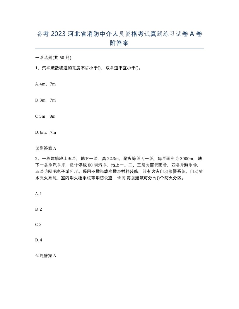 备考2023河北省消防中介人员资格考试真题练习试卷A卷附答案