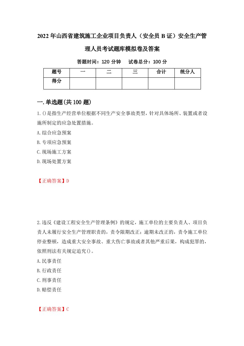 2022年山西省建筑施工企业项目负责人安全员B证安全生产管理人员考试题库模拟卷及答案19