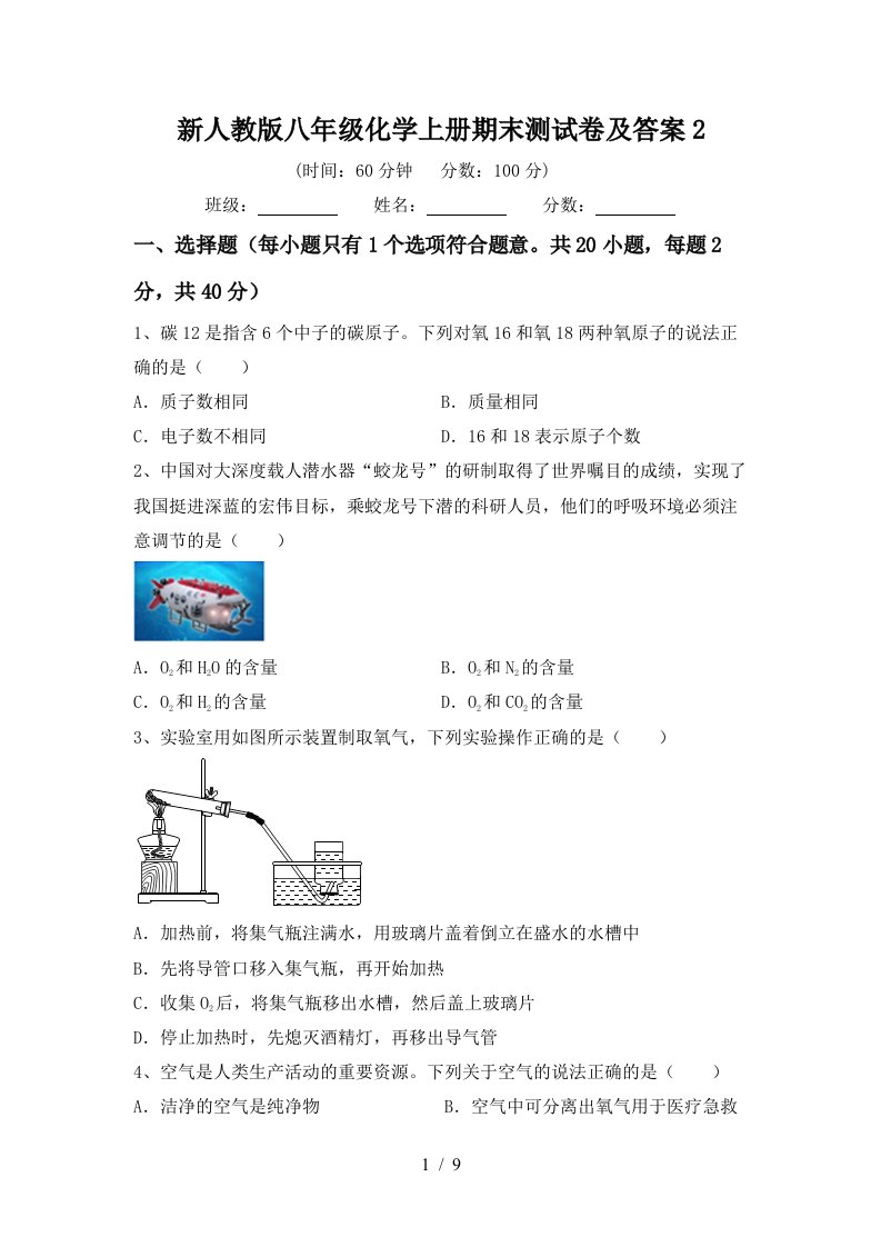 新人教版八年级化学上册期末测试卷及答案2