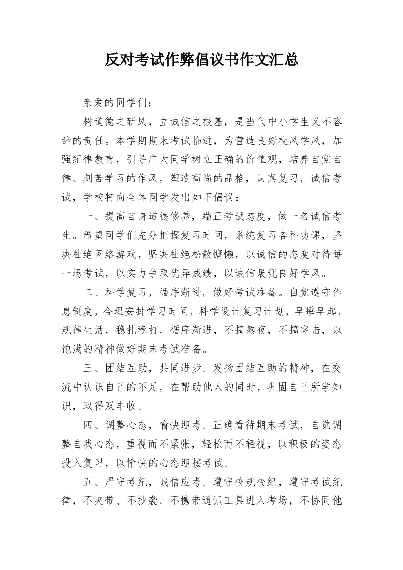 反对考试作弊倡议书作文汇总