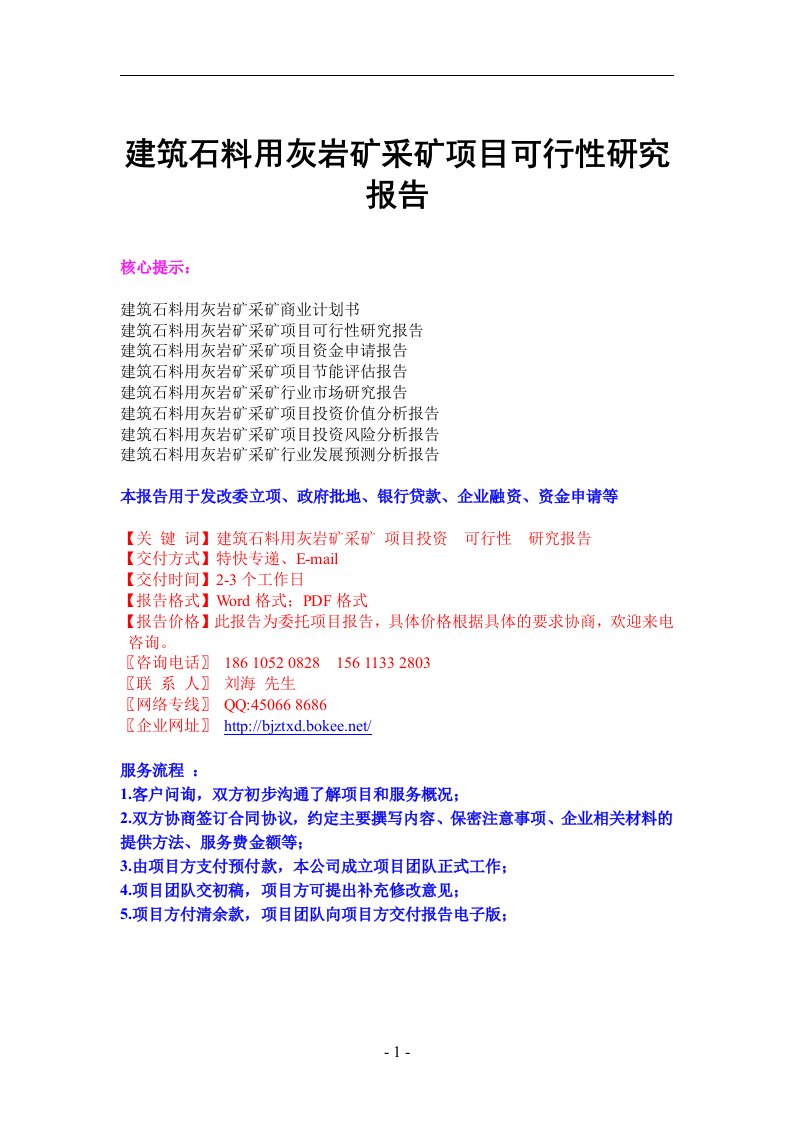 建筑石料用灰岩矿采矿项目可行性研究报告