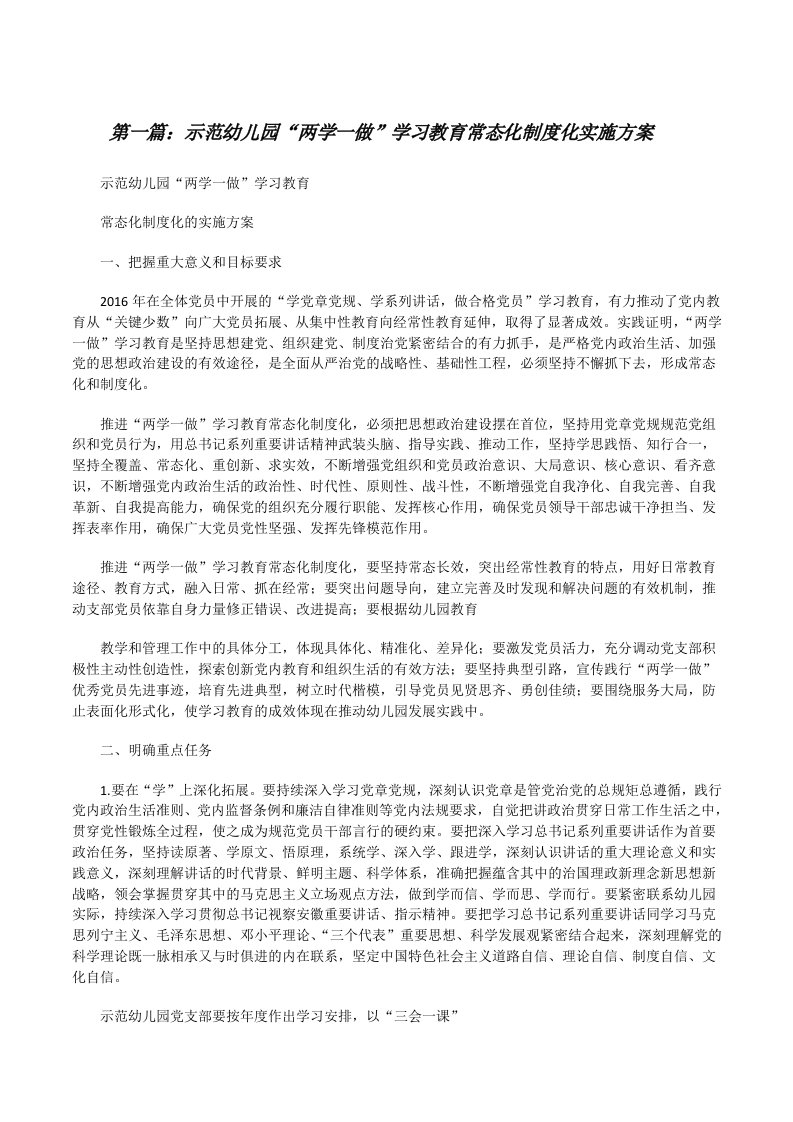 示范幼儿园“两学一做”学习教育常态化制度化实施方案（5篇范例）[修改版]