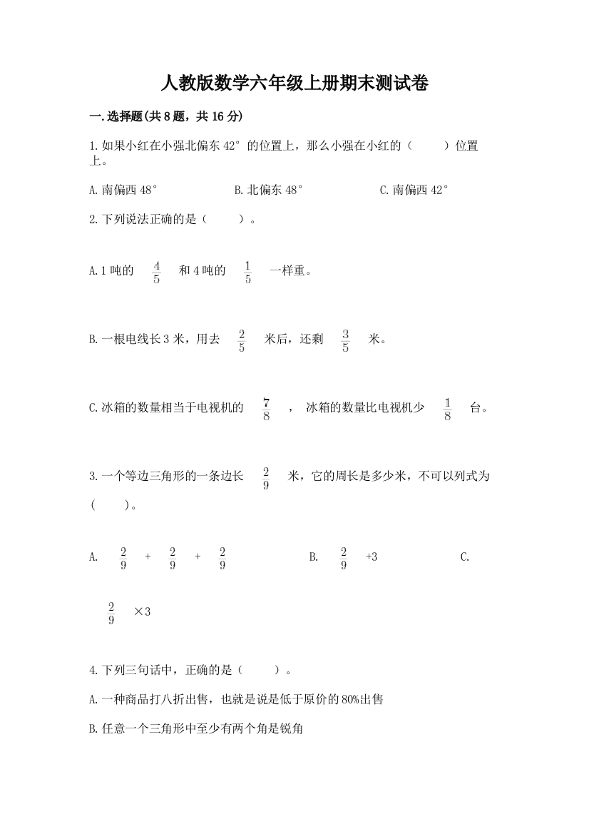 人教版数学六年级上册期末测试卷(模拟题)