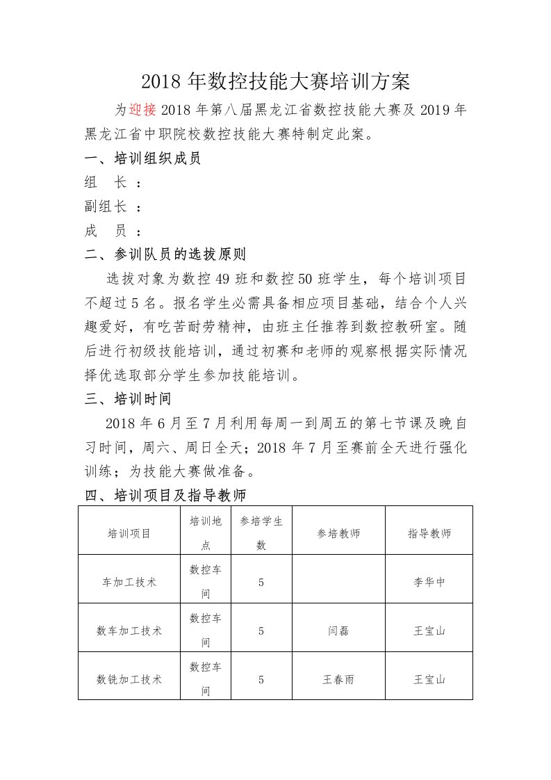 2018年数控教研室数控技能大赛培训方案