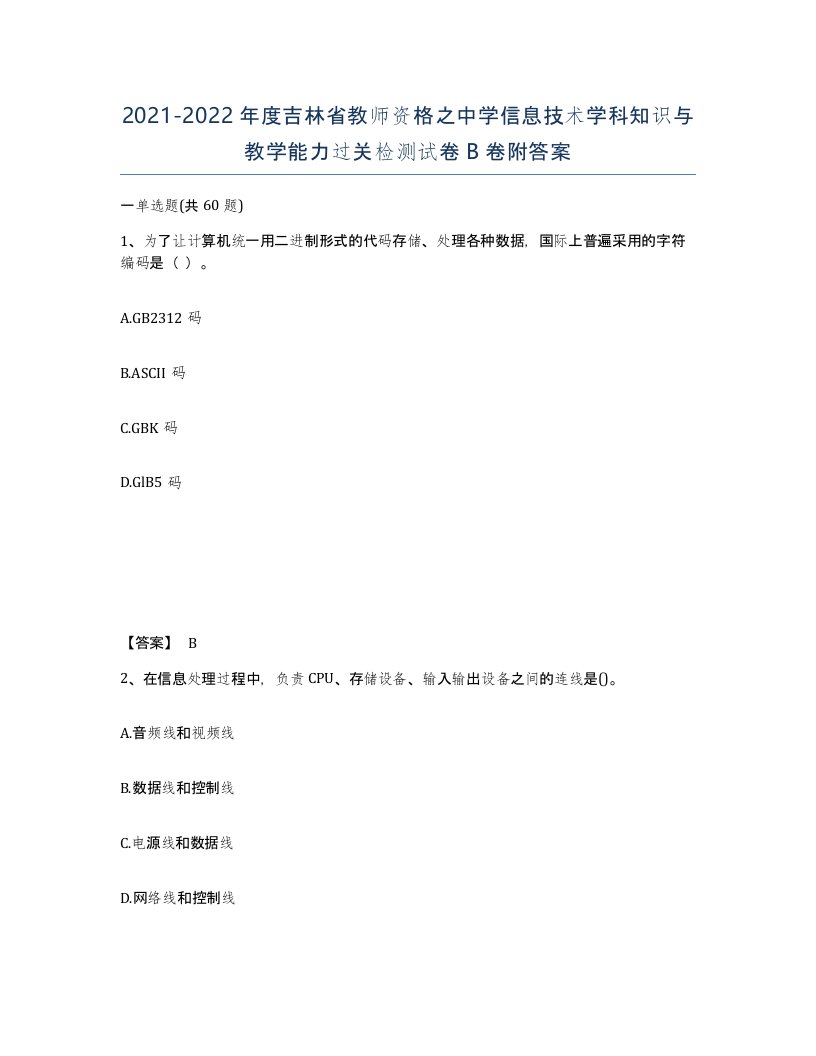 2021-2022年度吉林省教师资格之中学信息技术学科知识与教学能力过关检测试卷B卷附答案