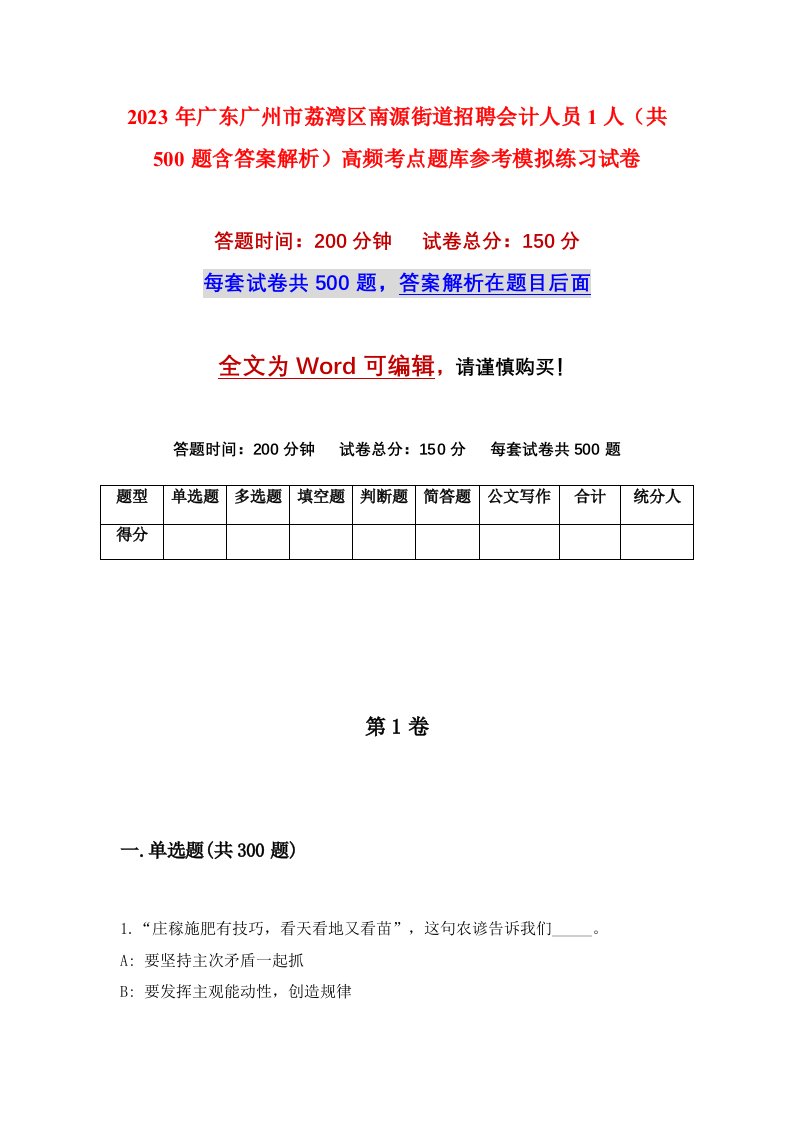 2023年广东广州市荔湾区南源街道招聘会计人员1人共500题含答案解析高频考点题库参考模拟练习试卷