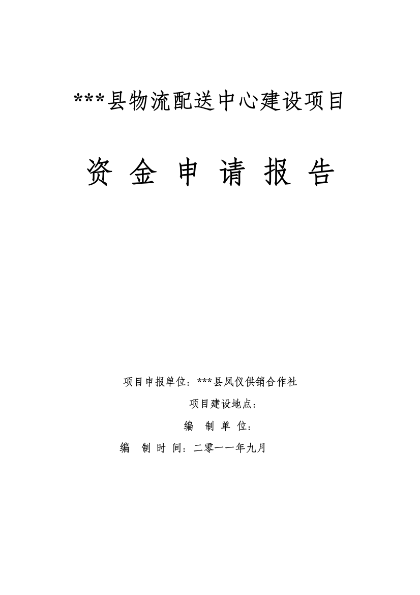 物流配送中心建设项目建设可行性研究报告