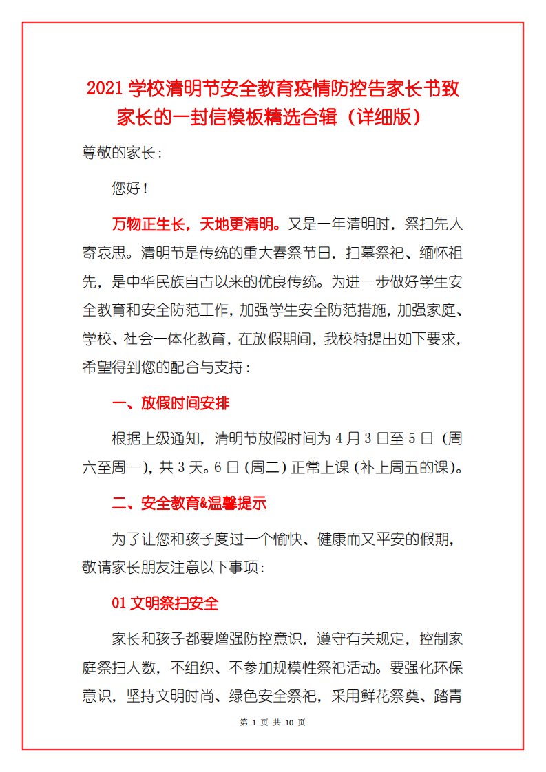 2021学校清明节安全教育疫情防控告家长书致家长的一封信模板精选合辑（详细版）