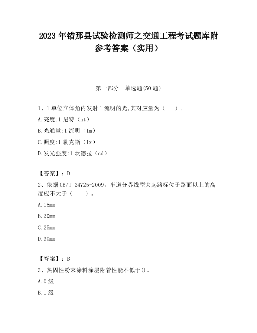 2023年错那县试验检测师之交通工程考试题库附参考答案（实用）