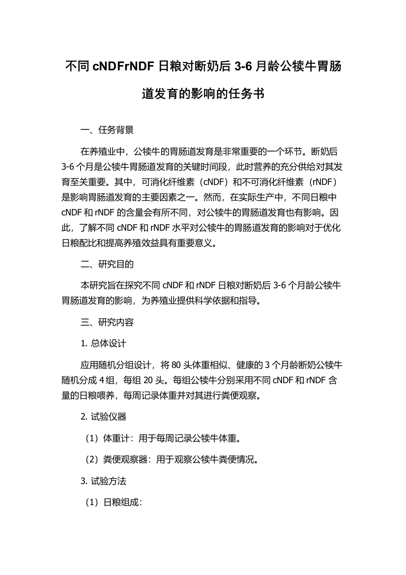 不同cNDFrNDF日粮对断奶后3-6月龄公犊牛胃肠道发育的影响的任务书