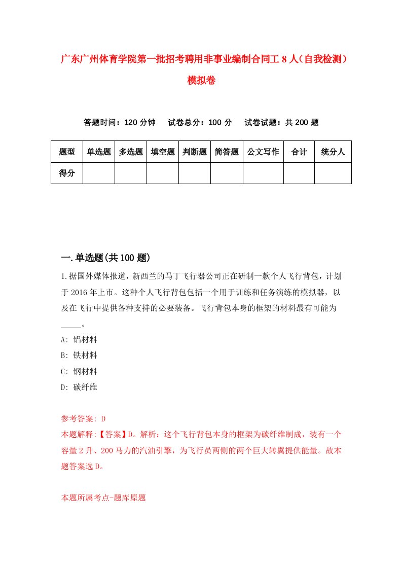 广东广州体育学院第一批招考聘用非事业编制合同工8人自我检测模拟卷7