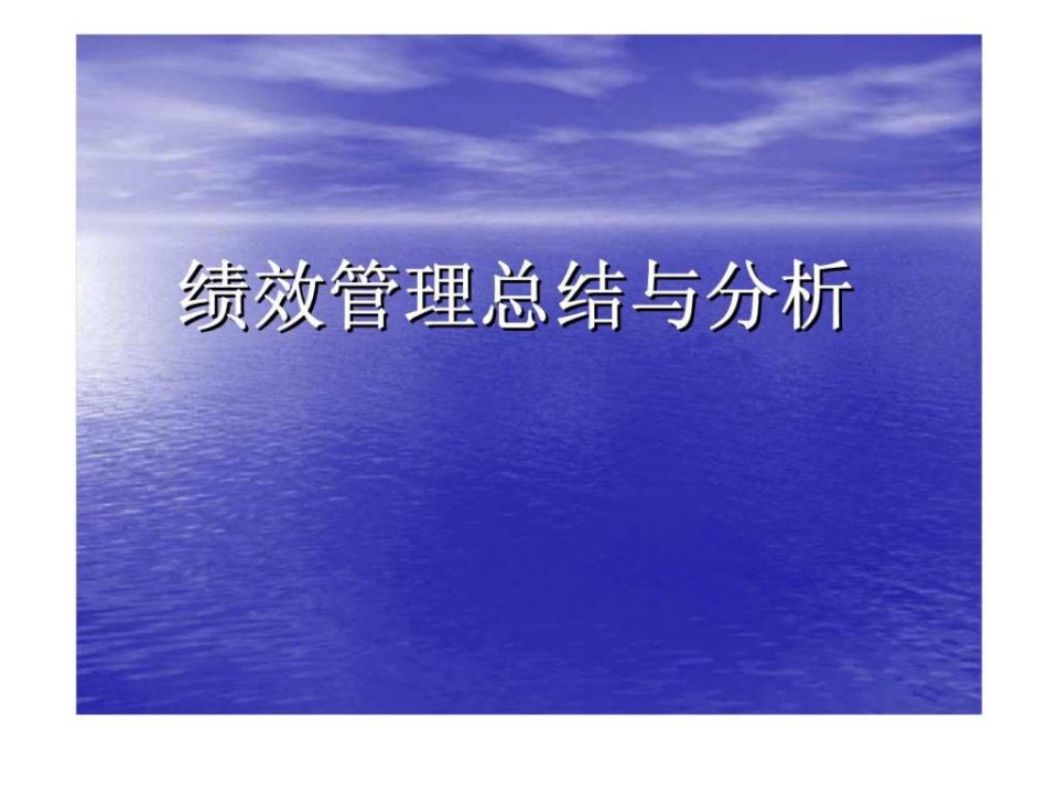 人力资源经典实用课件绩效管理总结分析