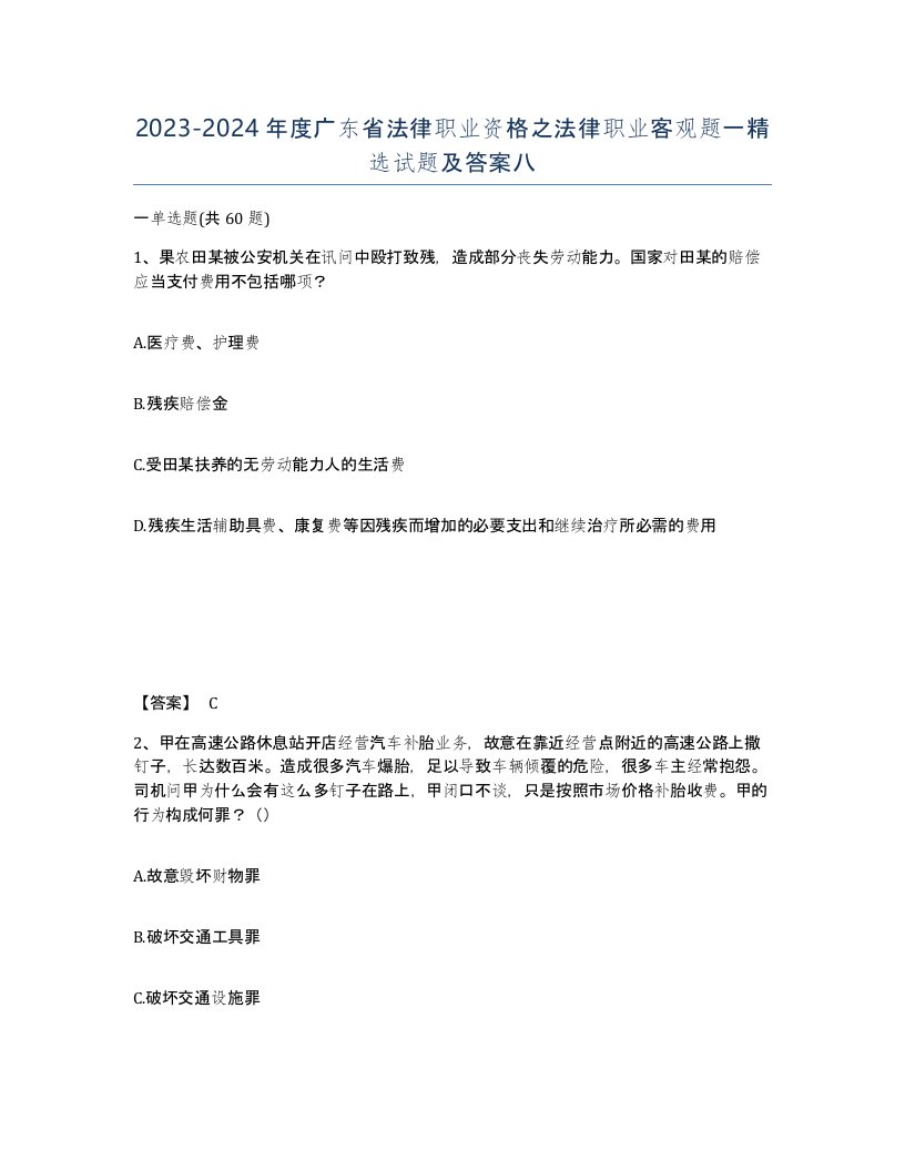 2023-2024年度广东省法律职业资格之法律职业客观题一试题及答案八