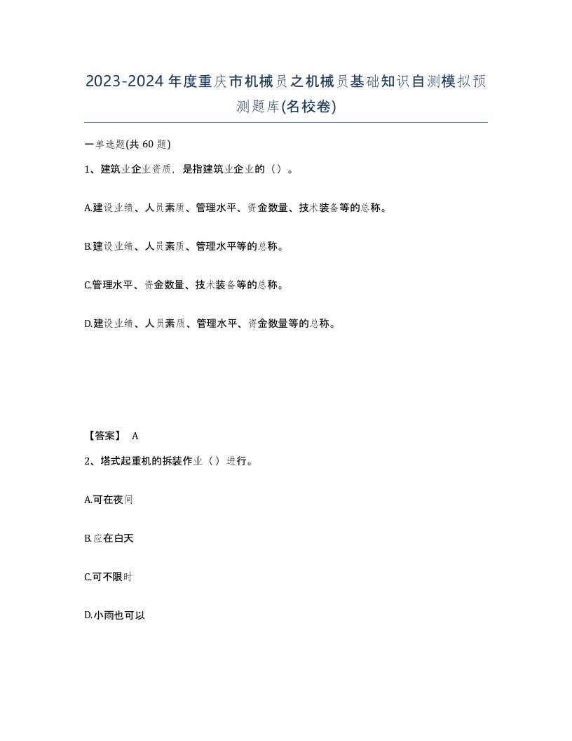 2023-2024年度重庆市机械员之机械员基础知识自测模拟预测题库名校卷