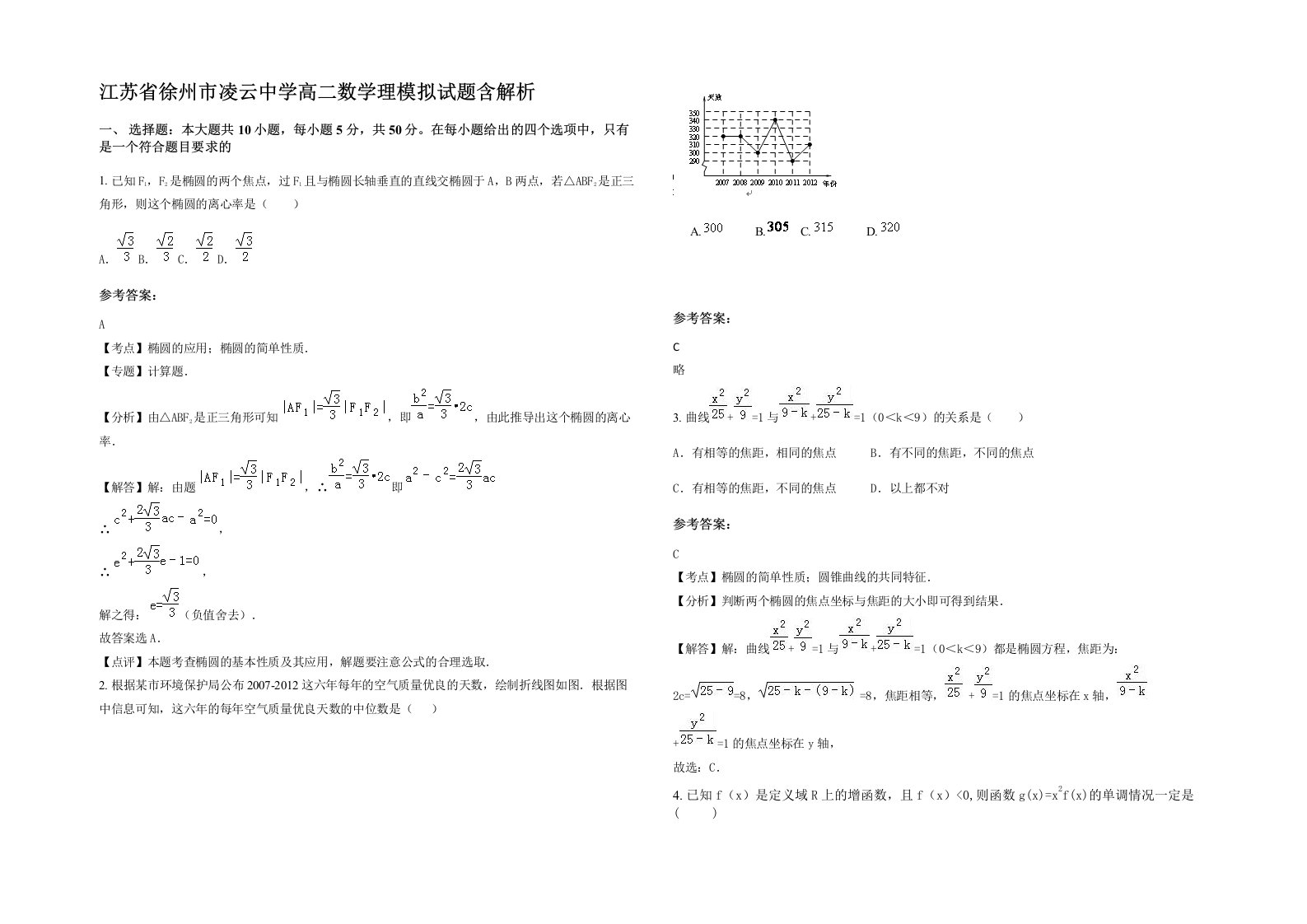 江苏省徐州市凌云中学高二数学理模拟试题含解析