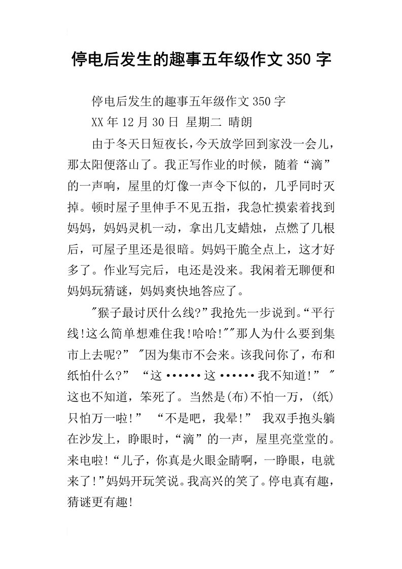 停电后发生的趣事五年级作文350字