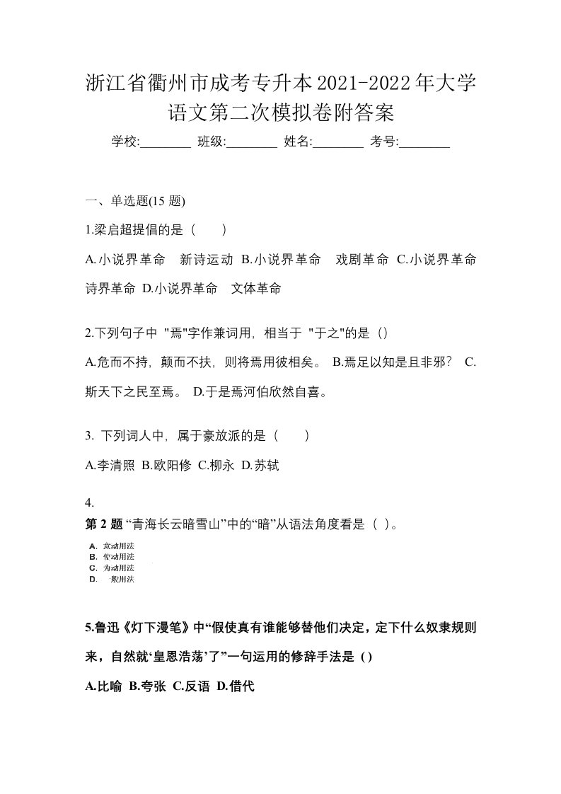 浙江省衢州市成考专升本2021-2022年大学语文第二次模拟卷附答案