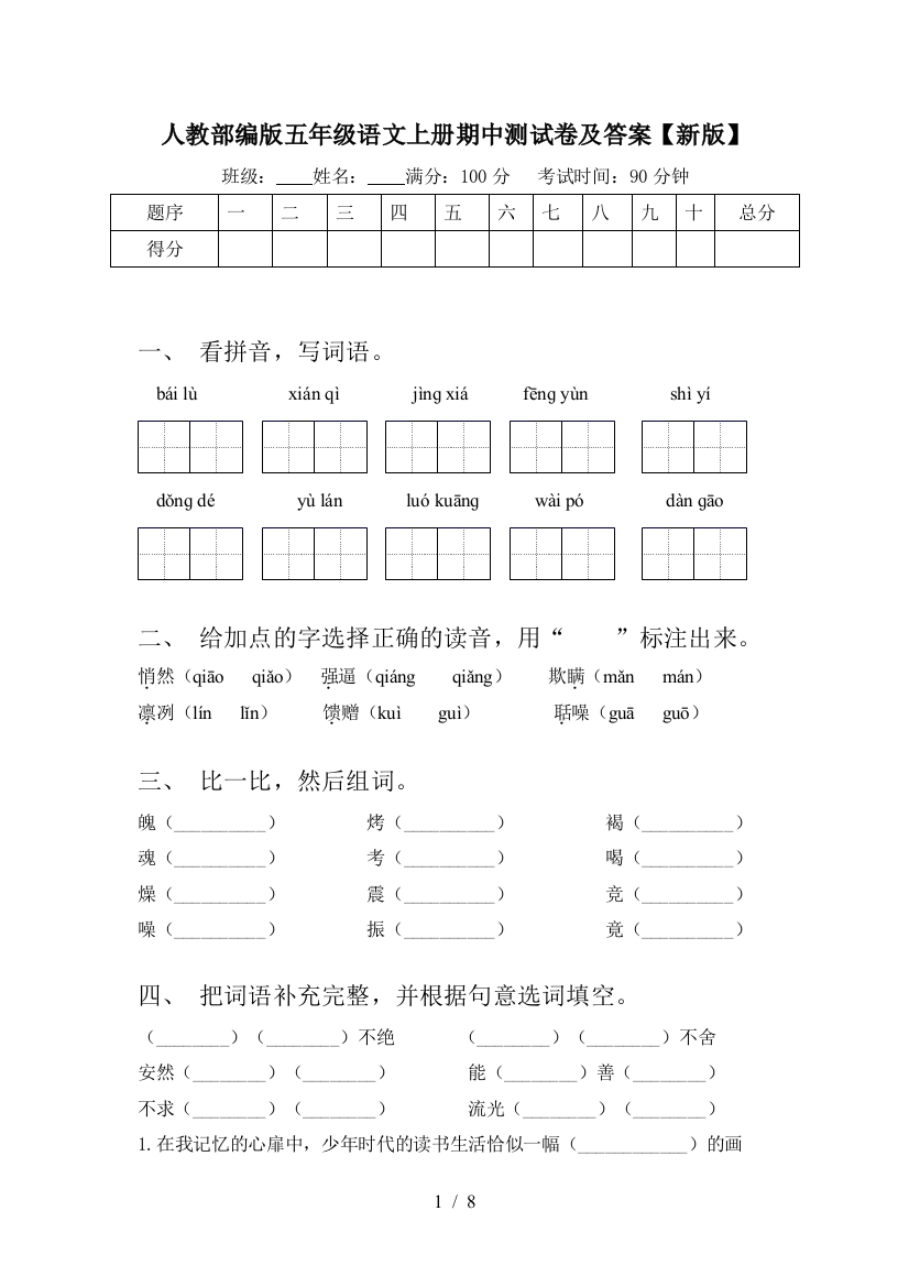 人教部编版五年级语文上册期中测试卷及答案【新版】