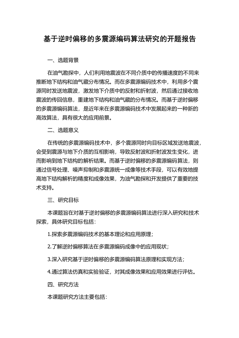 基于逆时偏移的多震源编码算法研究的开题报告