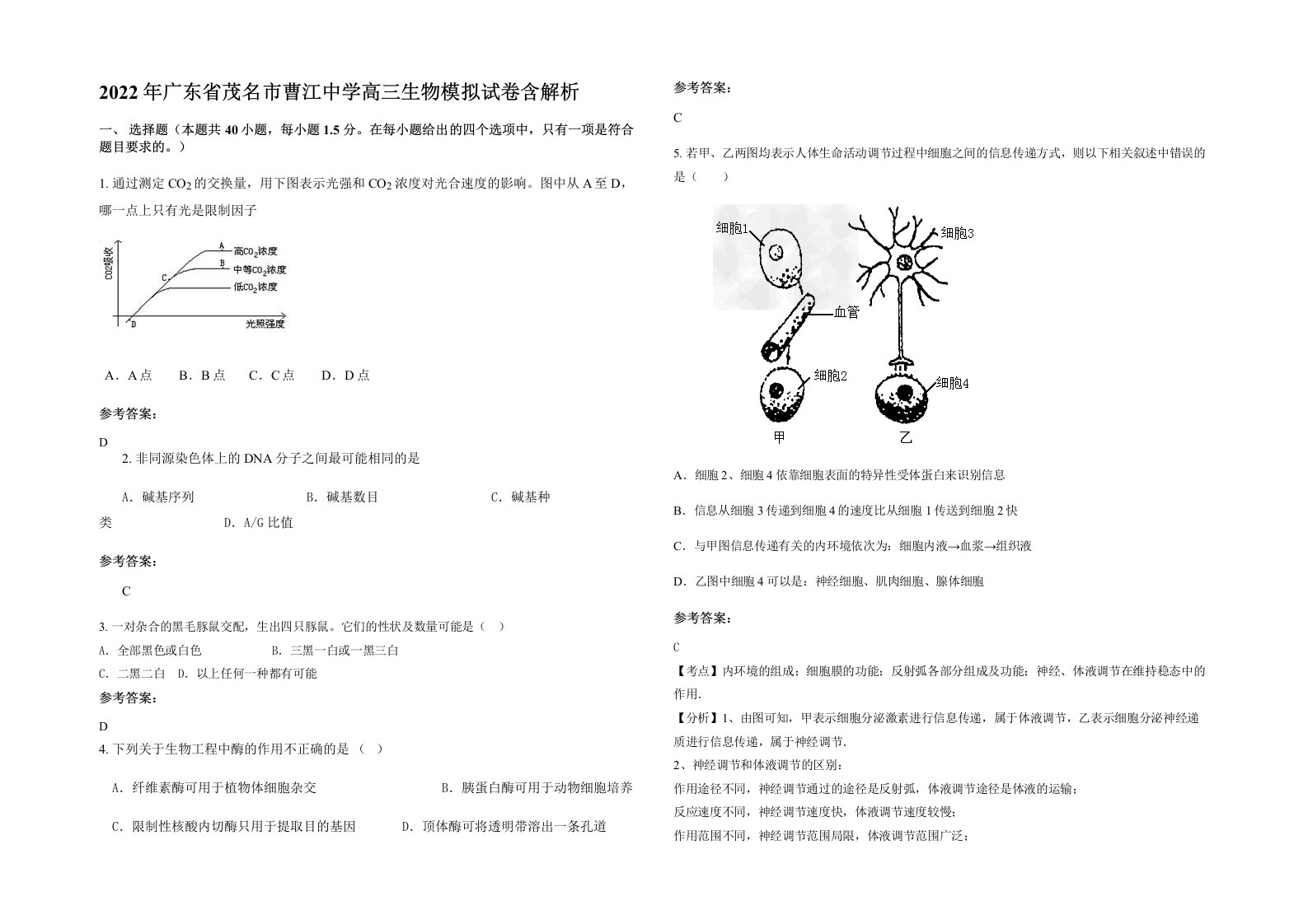 2022年广东省茂名市曹江中学高三生物模拟试卷含解析