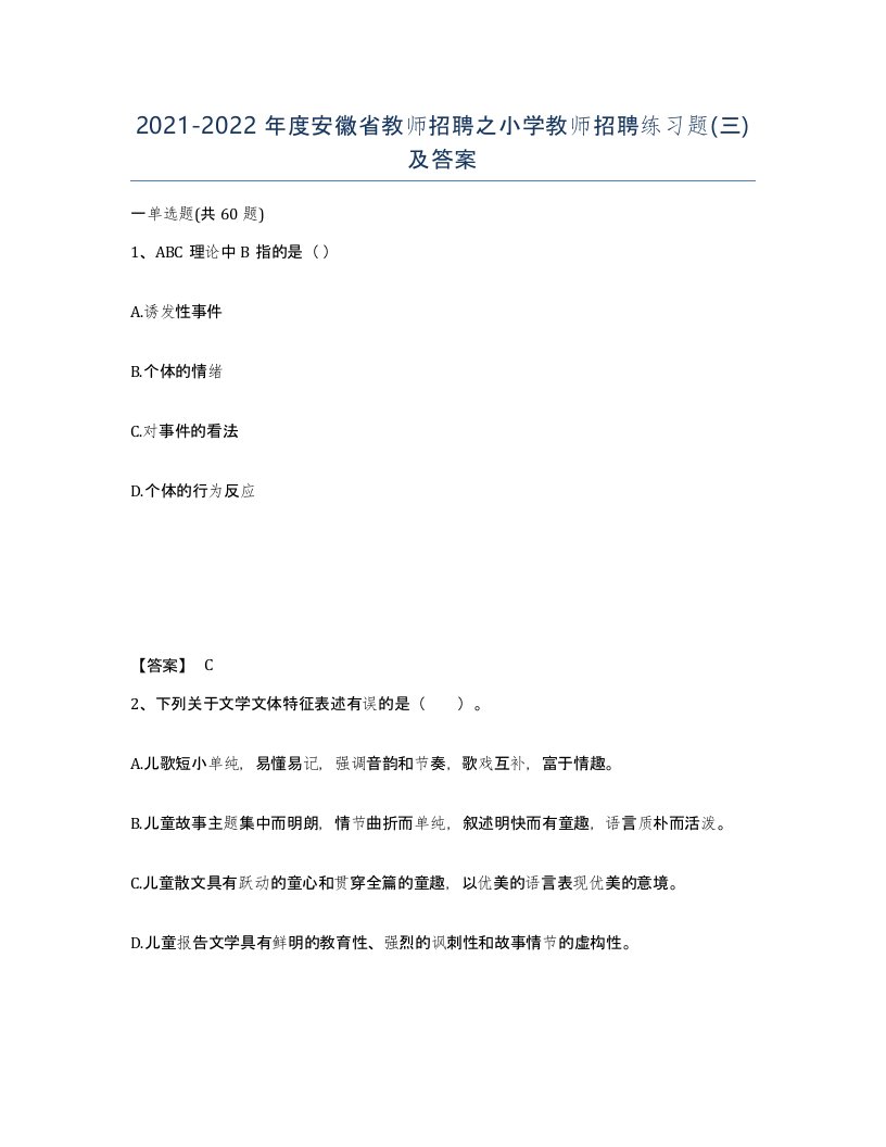 2021-2022年度安徽省教师招聘之小学教师招聘练习题三及答案