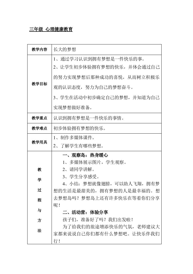 鄂教版三年级心理健康教育教案