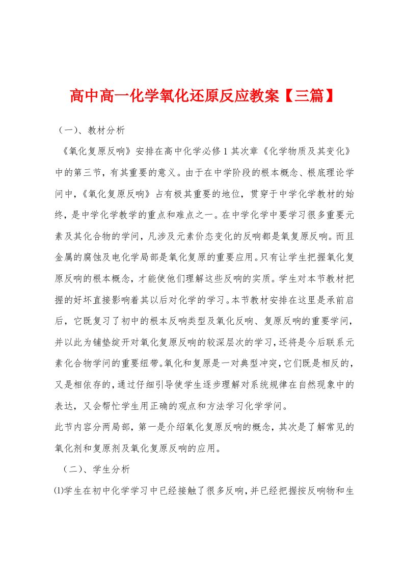 高中高一化学氧化还原反应教案【三篇】