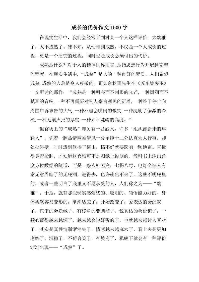 成长的代价作文1500字