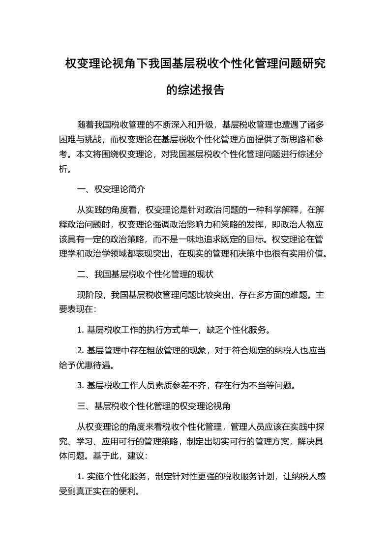 权变理论视角下我国基层税收个性化管理问题研究的综述报告