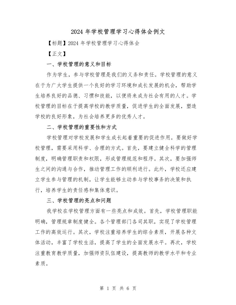 2024年学校管理学习心得体会例文（三篇）