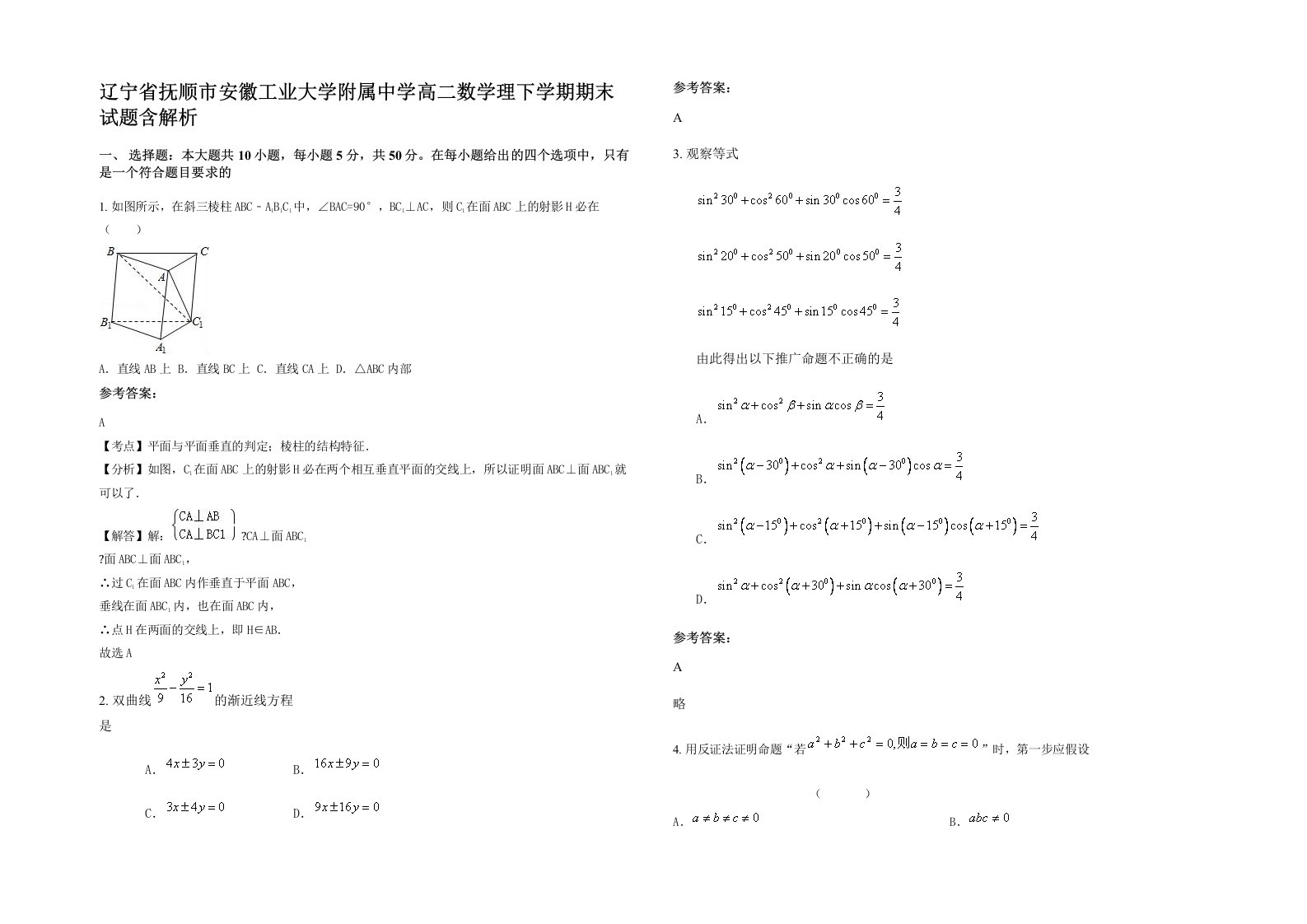 辽宁省抚顺市安徽工业大学附属中学高二数学理下学期期末试题含解析